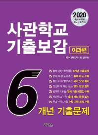 사관학교 기출보감: 이과편(2020)